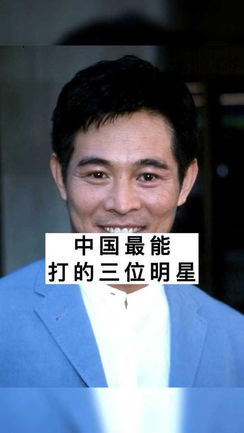 中国最能打的明星是谁,揭秘最具实战力的明星