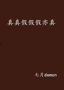 假亦真 无码下载,无码下载背后的真相与挑战