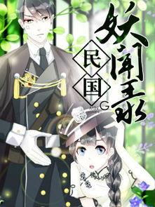 民国妖闻录漫画免费观看,免费漫画带你穿越神秘民国，探寻奇幻妖异传说