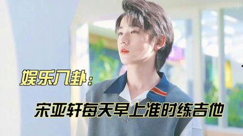 娱乐大爆料宋亚轩,娱乐大爆料背后的明星魅力揭秘