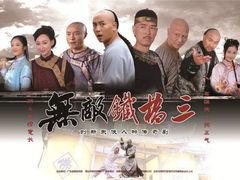 无敌铁桥三电视剧全集在线观看
