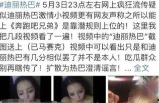 迪丽热巴不雅视频,真相与争议