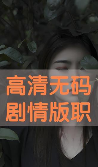 剧情 高清 无码