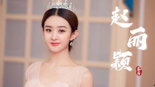 赵丽颖明星之路,从青涩新人到影视界璀璨明星的蜕变之路
