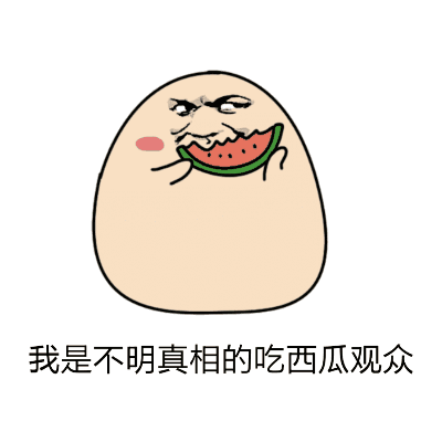 坐等吃瓜表情包gif,表情包gif背后的趣味人生