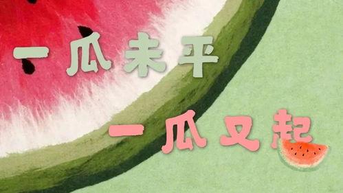 吃瓜新闻